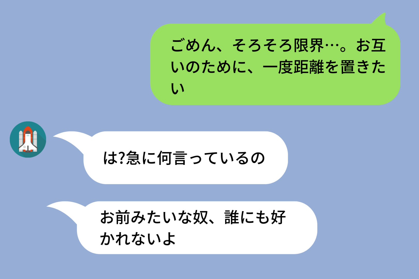 「ごめん、そろそろ限界…」LINEで別れ話を切り出した私→彼「お前みたいな奴、誰にも好かれないよ」と言われ返した一言