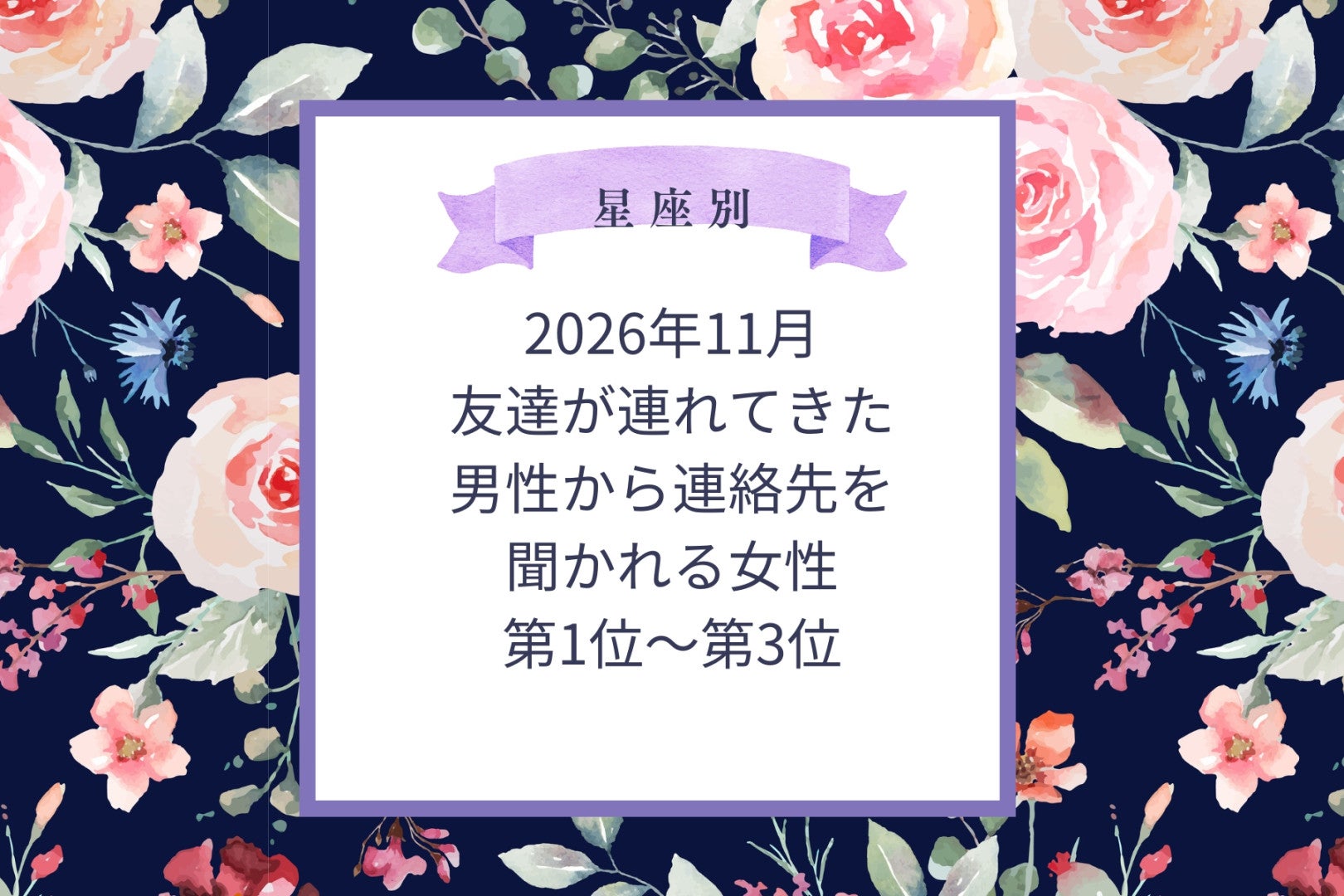 【星座別】2026年11月、友達が連れてきた男性から連絡先を聞かれる女性ランキング＜第１位～第３位＞
