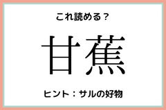 甘蕉 ってなんて読む ヒントはあのフルーツ 難読 果物 漢字 モデルプレス 甘蕉 ってなんて読む ヒントはあのフルーツ 難読 果物 漢字 モデルプレス