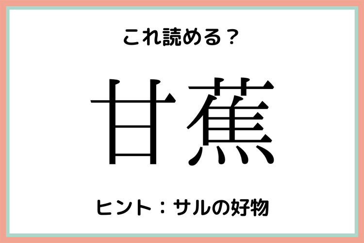甘蕉 ってなんて読む ヒントはあのフルーツ 難読 果物 漢字 モデルプレス