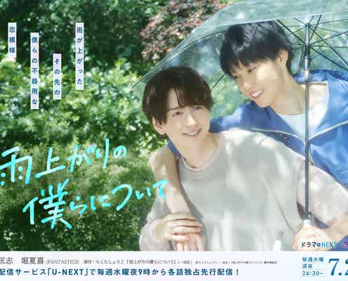 池田匡志&堀夏喜が微笑み合う「雨上がりの僕らについて」メインビジュアル公開 エンディングテーマ・再会シーン写真も解禁