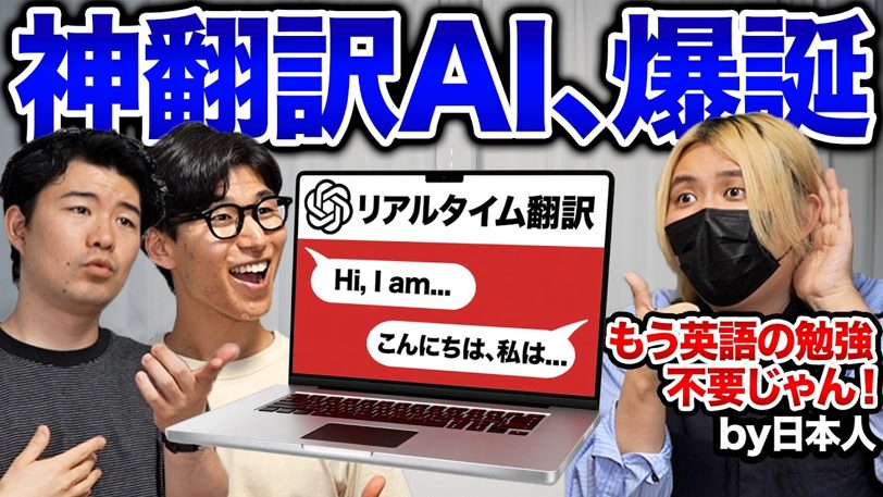 英語学習不要の時代がついに来た!? OpenAIの同時通訳AIを本気検証