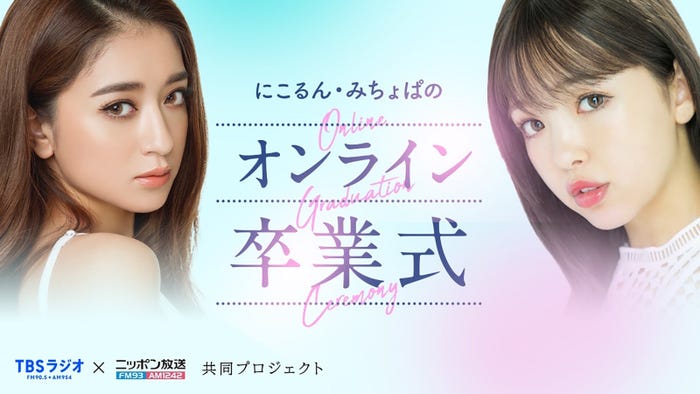みちょぱ、藤田ニコル/「にこるん・みちょぱのオンライン卒業式」 (提供写真)