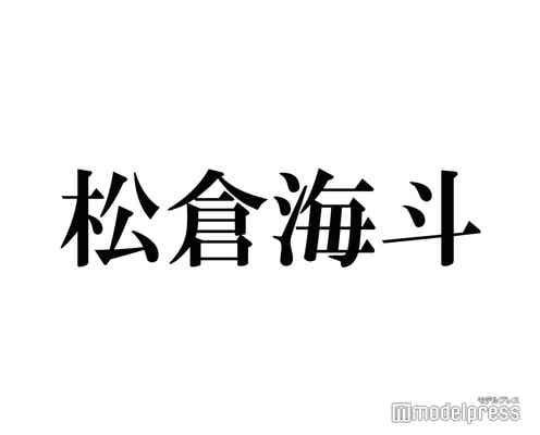 Travis Japan松倉海斗、友人と同じ人を好きになったら?宮近海斗と対照的な回答