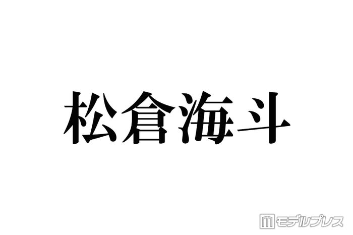 トラジャ松倉海斗、弾丸ユニバショットに反響相次ぐ「被り物のチョイス最高」「プラベ感たまらない」