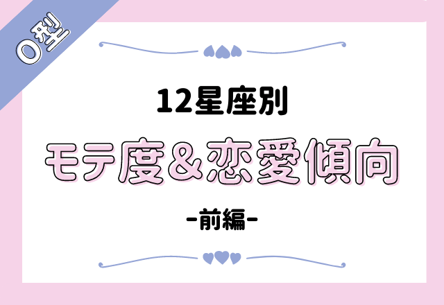 モテ女多すぎ 12星座別 O型さんの モテ度と恋愛傾向 前編 モデルプレス