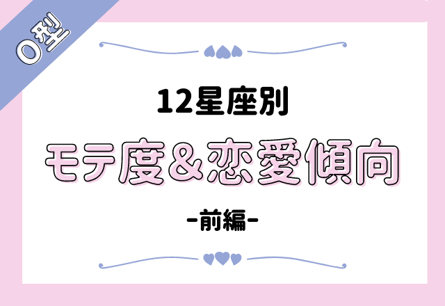 モテ女多すぎ 12星座別 O型さんの モテ度と恋愛傾向 前編 モデルプレス モテ女多すぎ 12星座別 O型さんの モテ度と恋愛傾向 前編 モデルプレス