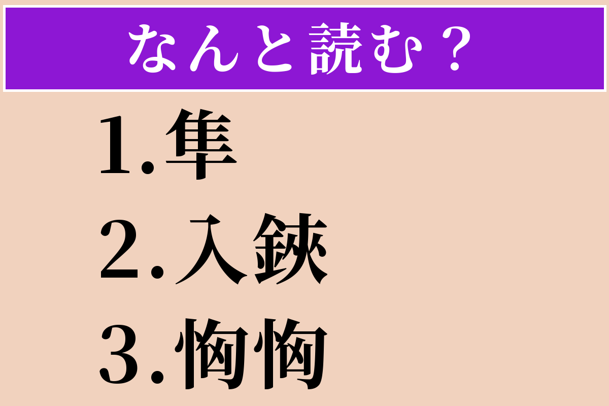 【難読漢字】「隼」「入鋏」「恟恟」読める？