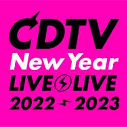 「CDTVライブ！ライブ！年越しスペシャル！2022→2023」（C）TBS