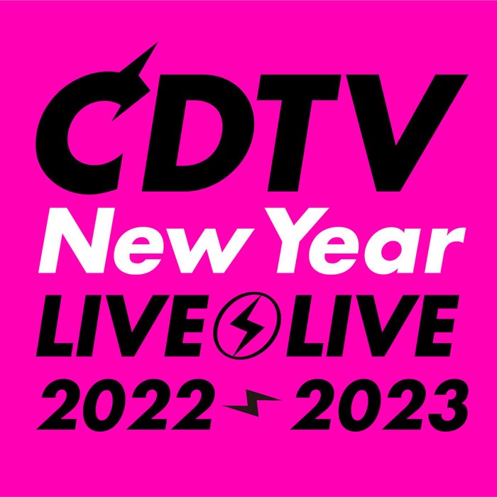 「CDTVライブ!ライブ!年越しスペシャル!2022→2023」(C)TBS