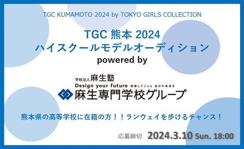 「TGC 熊本 2024 ハイスクールモデルオーディション powered by 麻生専門学校グループ」（提供写真）