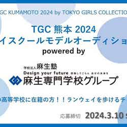 「TGC 熊本 2024 ハイスクールモデルオーディション powered by 麻生専門学校グループ」（提供写真）