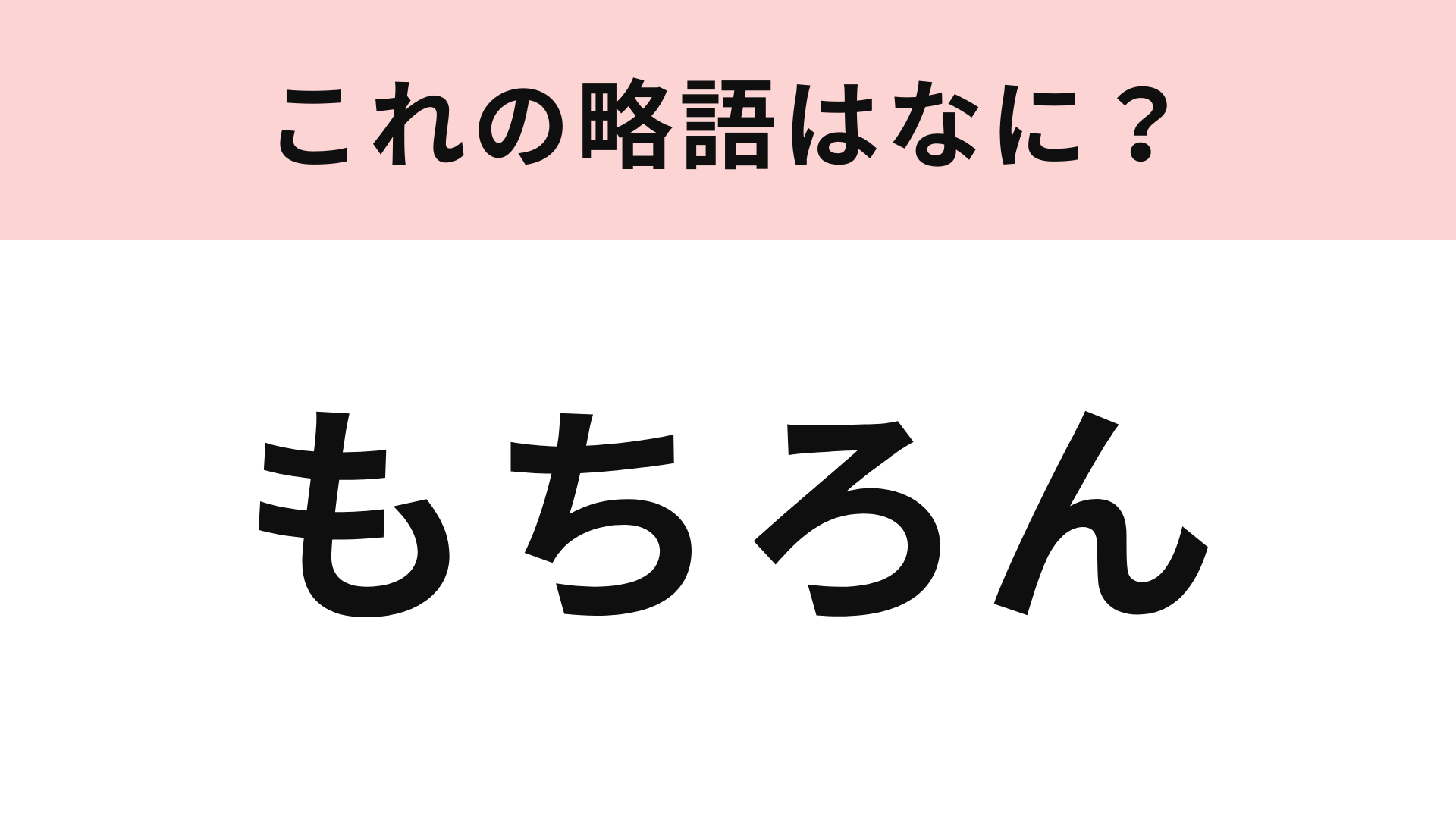 「もちろん」の略語は？無意識に使っているかも…！