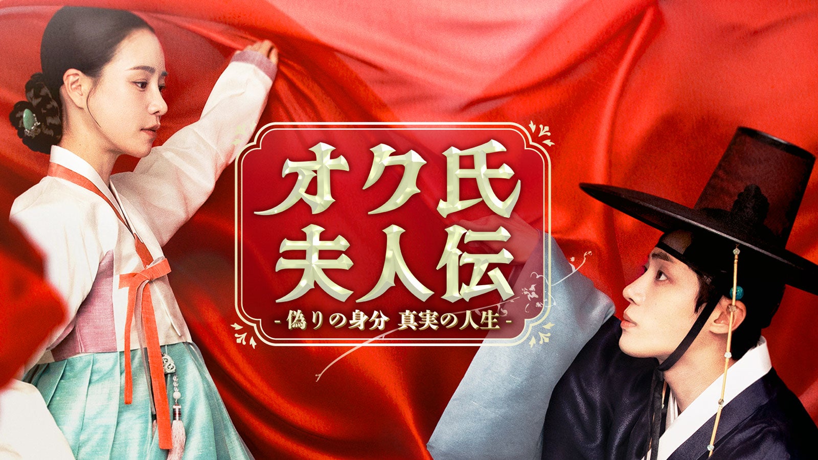 「オク氏夫人伝」キービジュアル（提供写真）