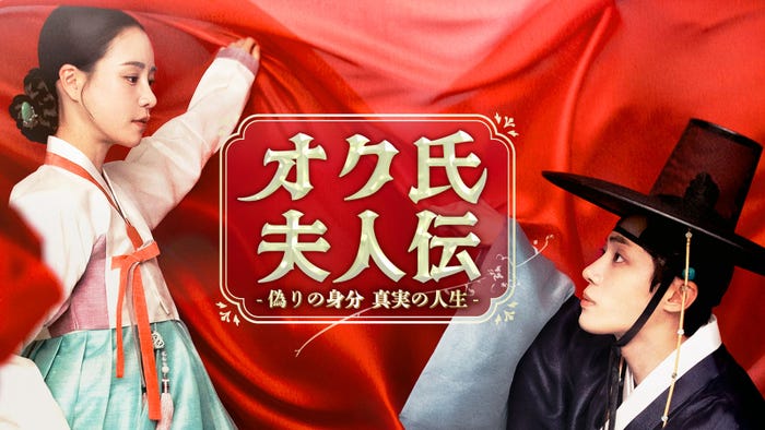 「オク氏夫人伝」キービジュアル(提供写真)