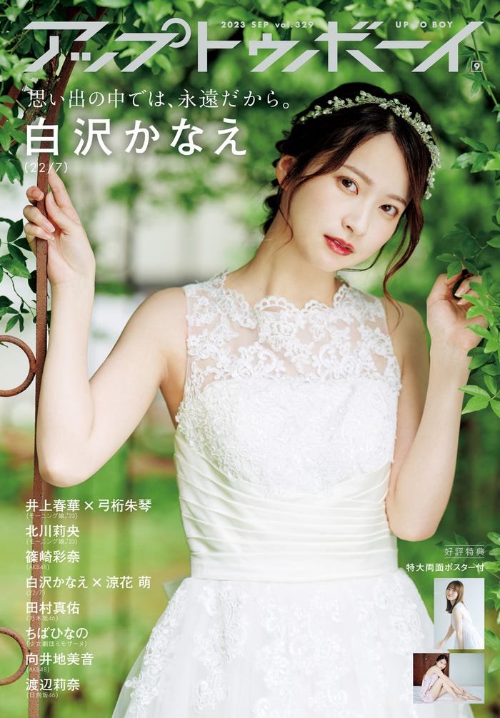 「アップトゥボーイ Vol.329」(7月22日発売)セブンネット限定版表紙:白沢かなえ(画像提供:ワニブックス)