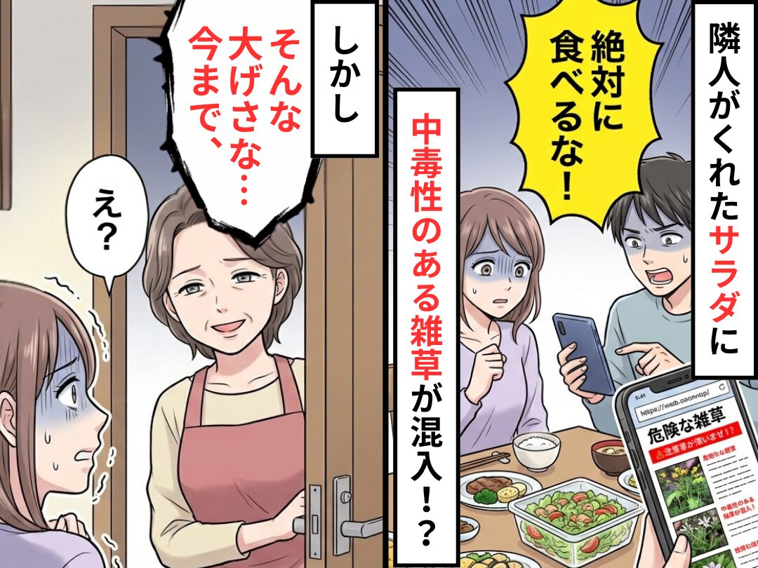 隣人がくれたサラダに“中毒性のある雑草”が混入！？しかし⇒「そんな大げさな…今まで…」「え？」