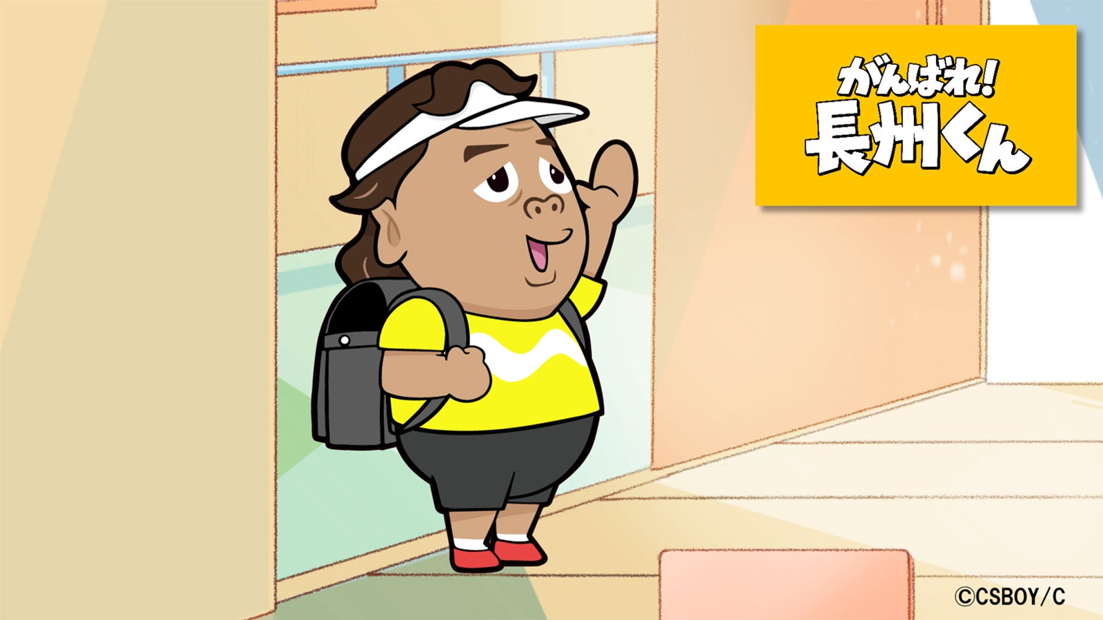 「がんばれ！長州くん」 （C）日本テレビ