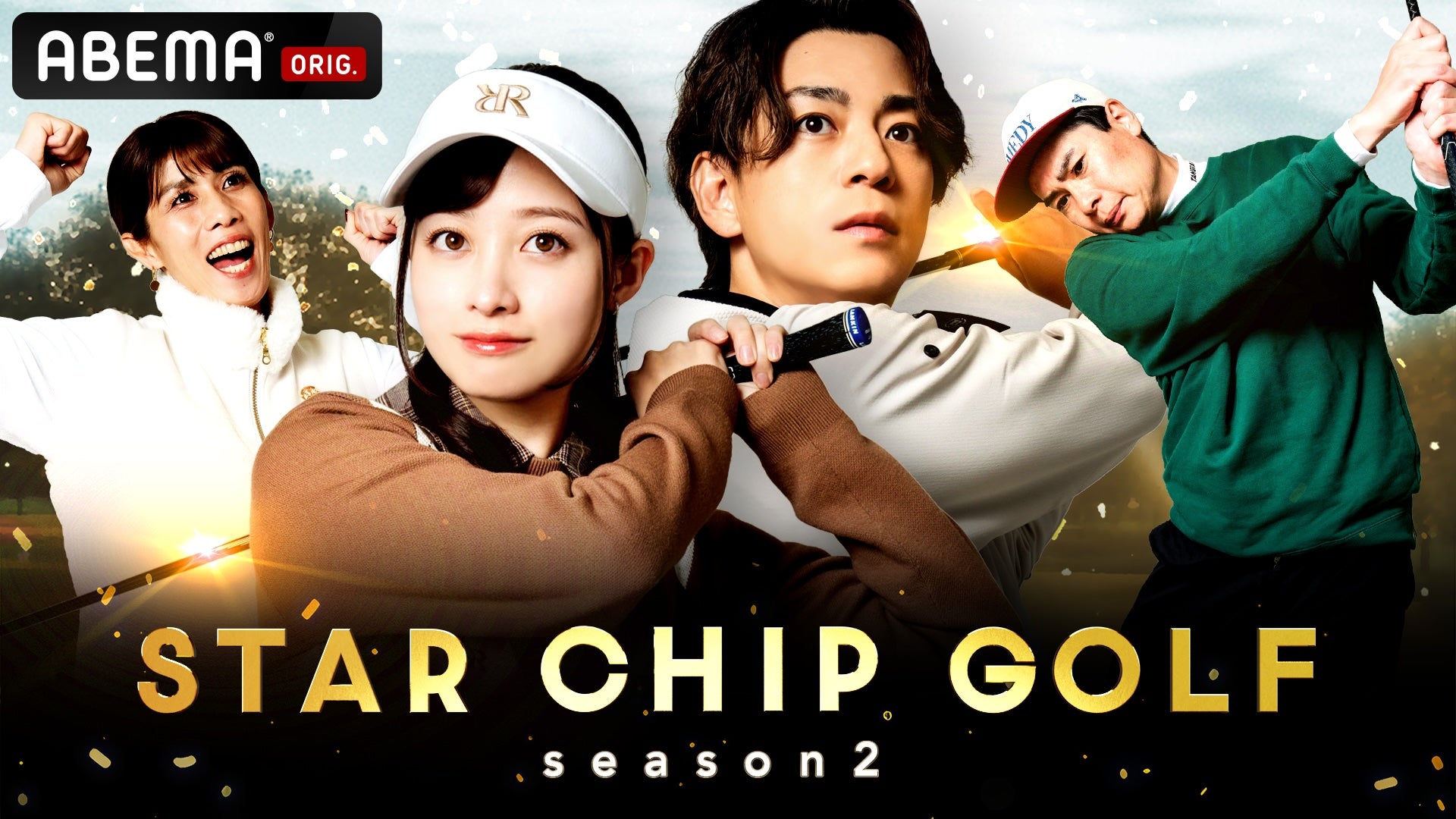 「STAR CHIP GOLF season2」ビジュアル（C）AbemaTV,Inc.