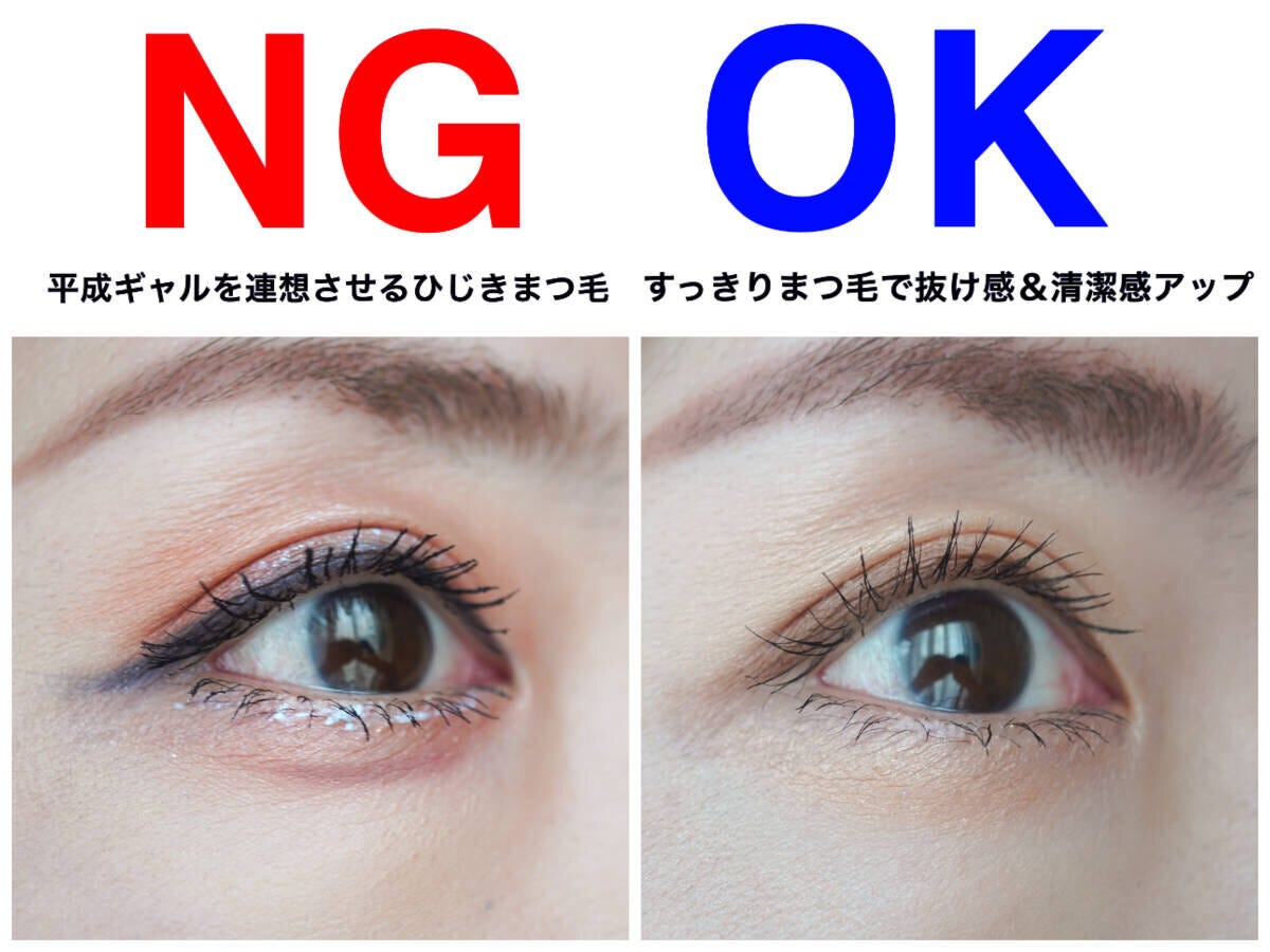 ひじきまつ毛とすっきりロングまつ毛を比較したNGとOKの目元