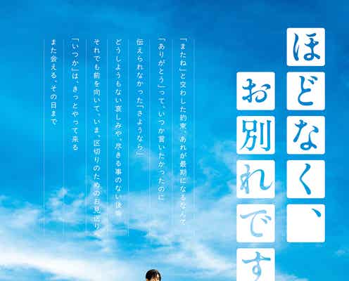 浜辺美波&Snow Man目黒蓮「ほどなく、お別れです」“最高のお見送り”を目指す特報映像初解禁
