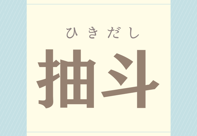 抽斗 ちゅうと これ読める人いたらスゴイ モデルプレス