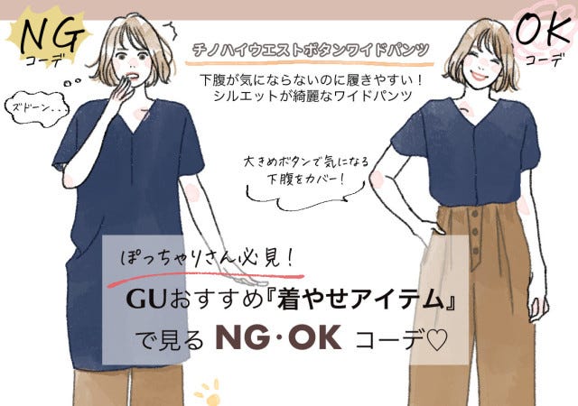 ぽっちゃりさん集合 Gu ラクちんパンツ で太って見えるコーデ 下腹すっきりコーデ モデルプレス