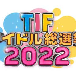 「TIFアイドル総選挙2022」ロゴ（提供写真）