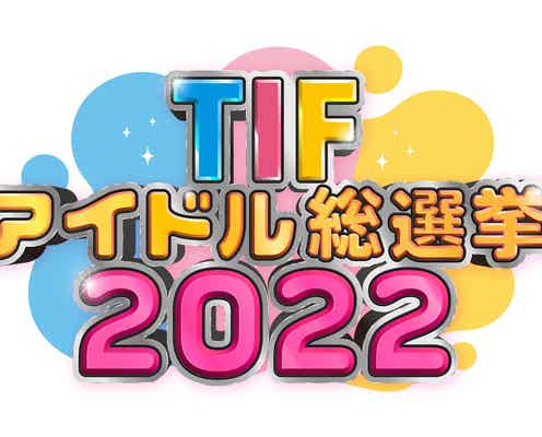 TIF新大型企画「TIFアイドル総選挙2022」開催決定 優勝グループには地上波冠番組