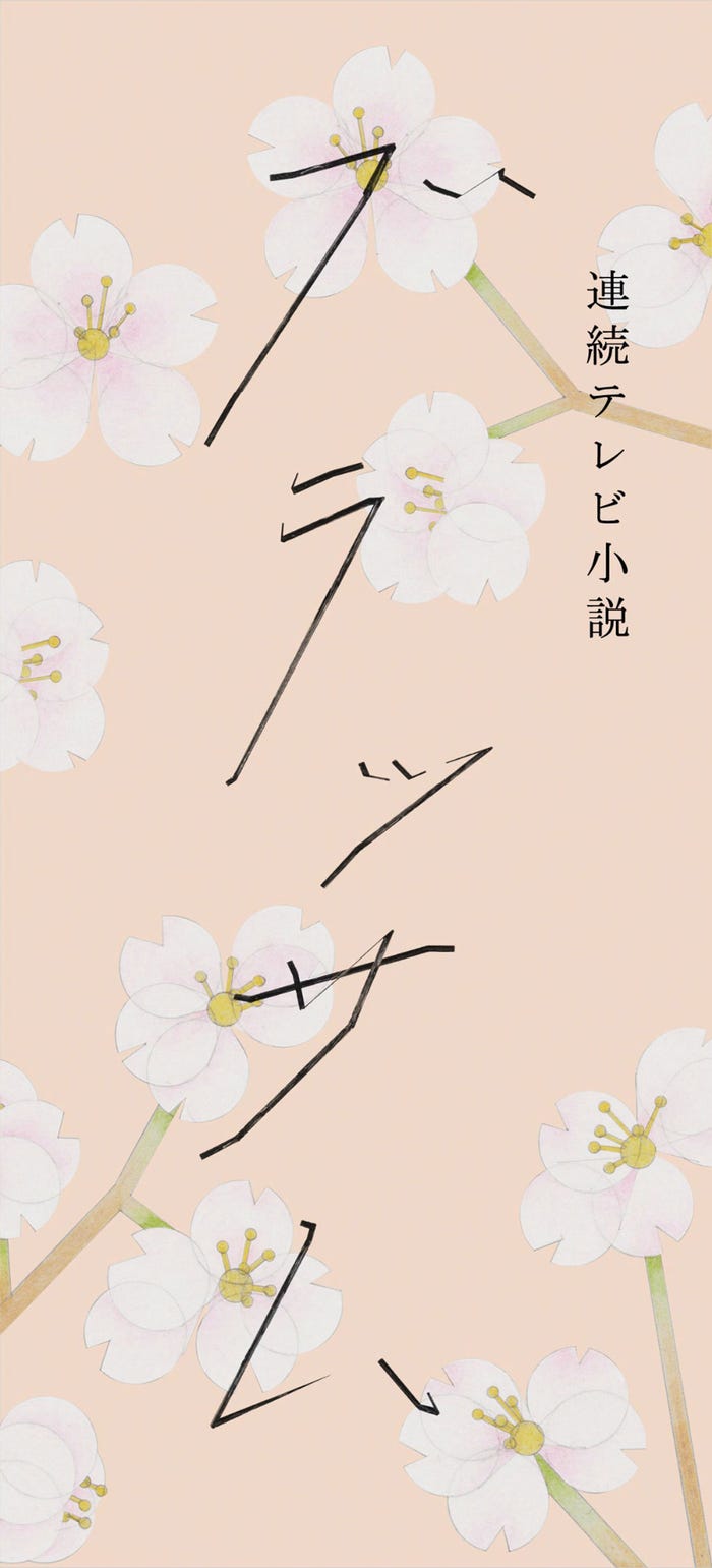 「ブラッサム」ロゴ(C)NHK