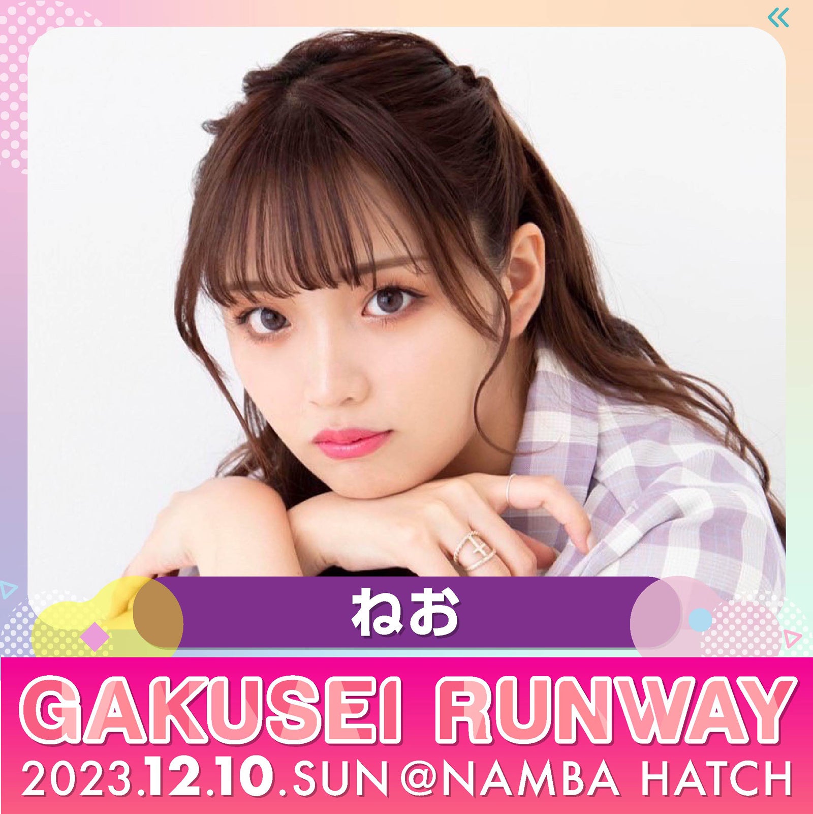 ねお（提供写真）