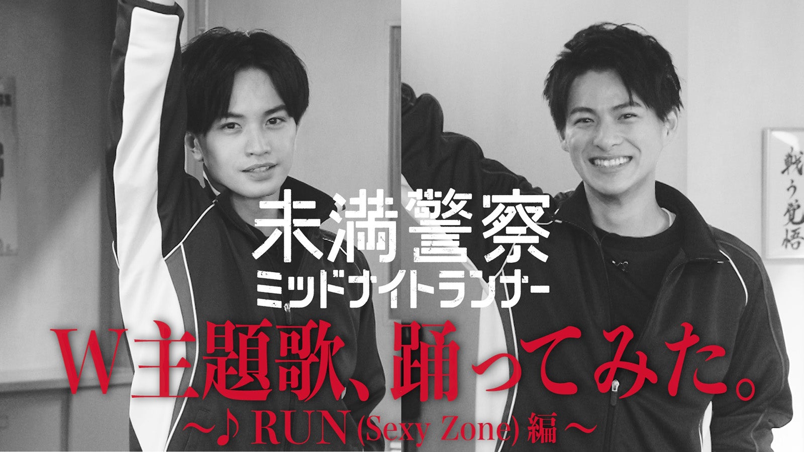 平野紫耀、中島健人レクチャーでSexy Zone「RUN」ダンスに挑戦＜未満