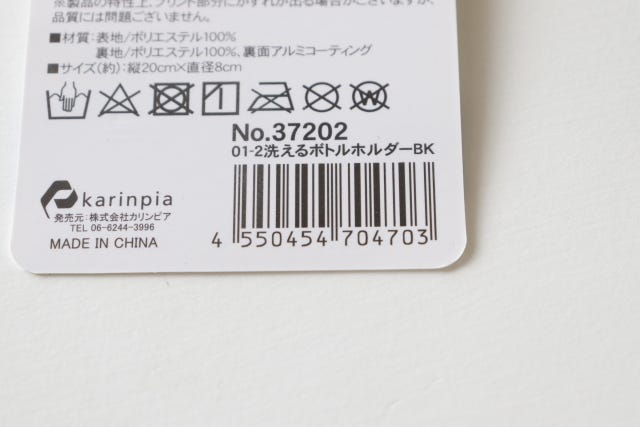 100均　ダイソー　洗えるボトルホルダーBK　JAN　バーコード