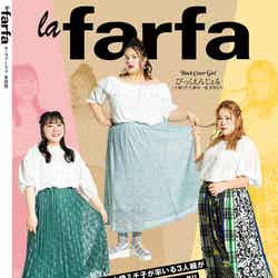 雑誌「la farfa」9月号（7月18日発売）／裏表紙：びっくえんじぇる（画像提供：文友舎）