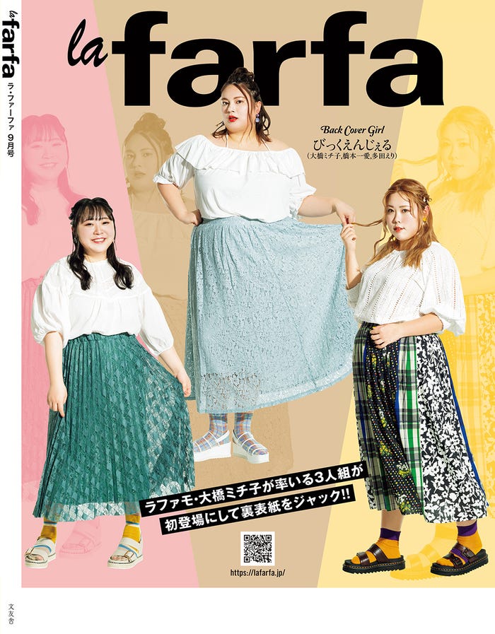 雑誌「la farfa」9月号(7月18日発売)/裏表紙:びっくえんじぇる(画像提供:文友舎)