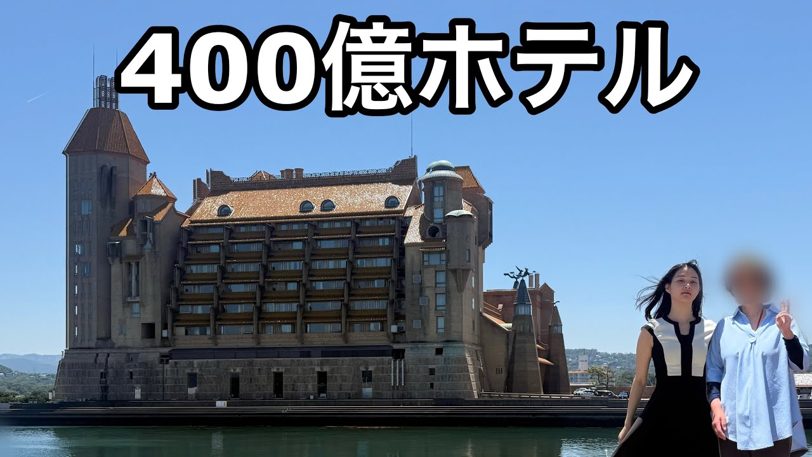 400億かけて建てたのに倒産。バブルの超豪華ホテルに母と泊まった