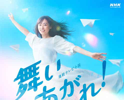 福原遥、まさに舞いあがる姿の朝ドラ「舞いあがれ!」メインビジュアル解禁