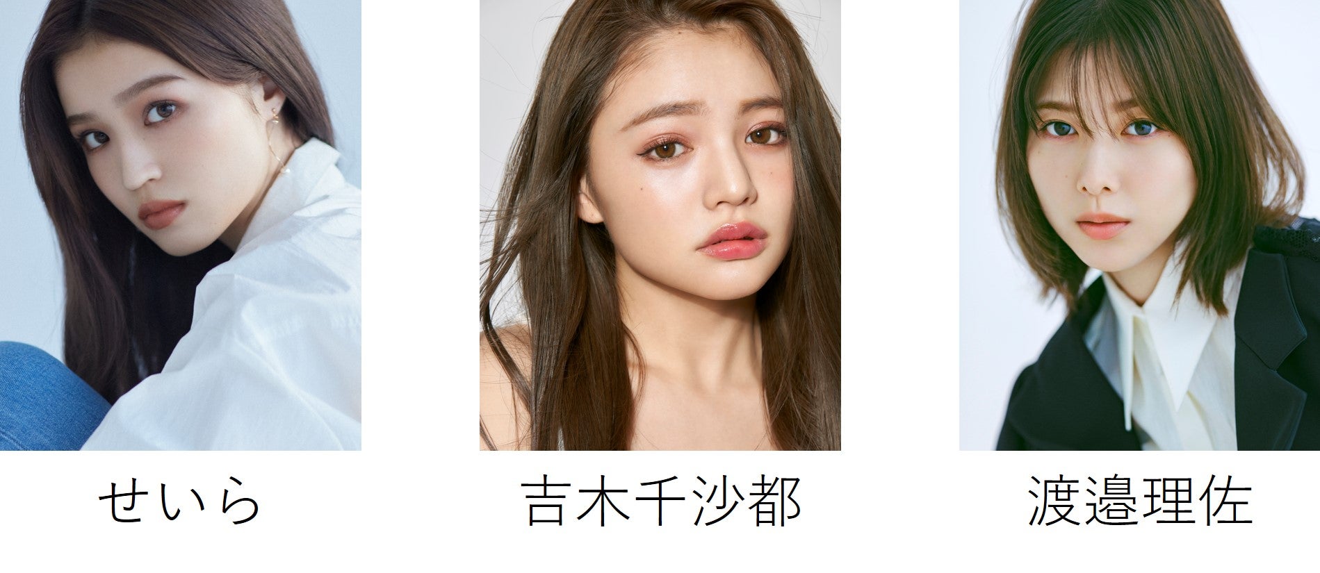 せいら、吉木千沙都、渡邉理佐（提供写真）