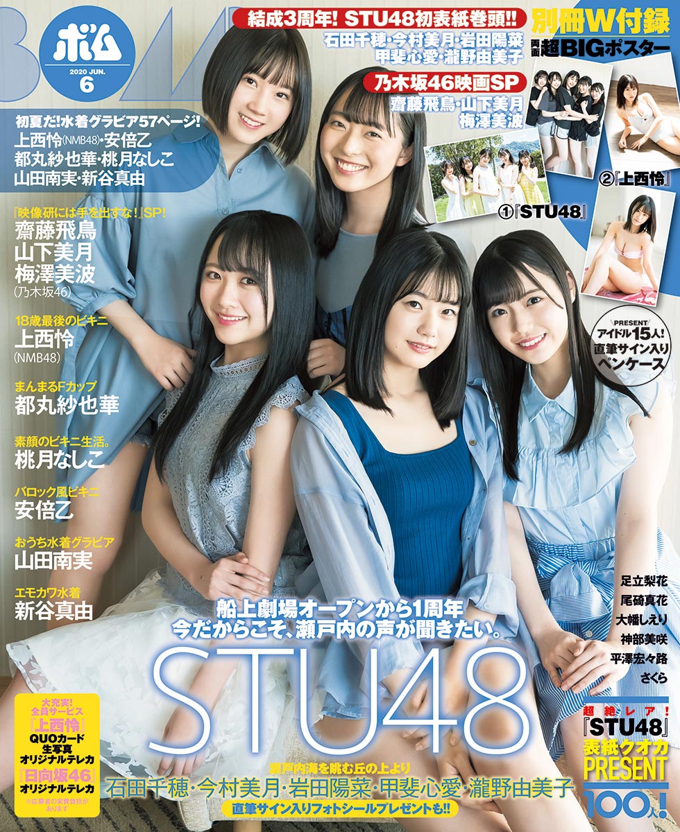 Stu48 Bomb 初表紙 瀬戸内の海ではしゃぐ モデルプレス