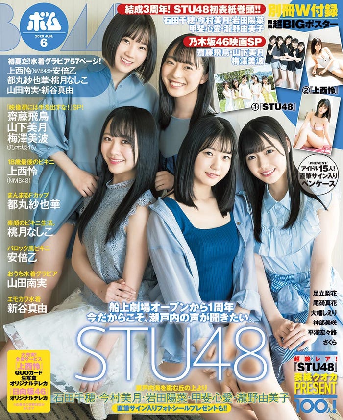 「BOMB(ボム)」6月号/表紙:STU48(C)学研プラス