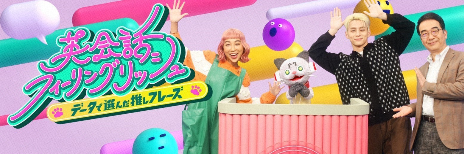 「英会話フィーリングリッシュ ～データで選んだ推しフレーズ～」（C）NHK