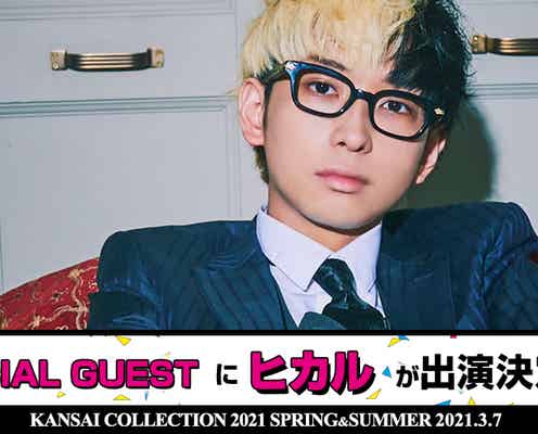 YouTuberヒカル、再々リベンジで「関コレ2021S/S」初出演決定