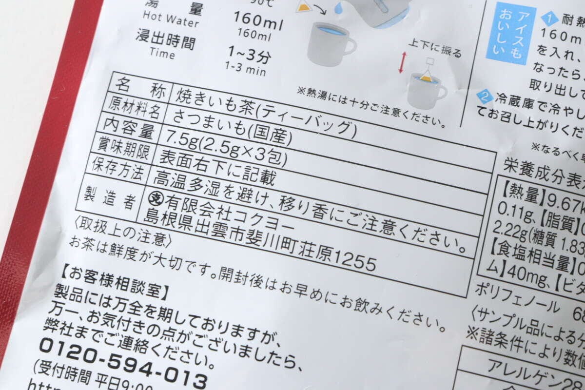 ダイソーやきいも茶パッケージ裏面の淹れ方や製造者情報 ダイソーやきいも茶パッケージ裏面の淹れ方や製造者情報