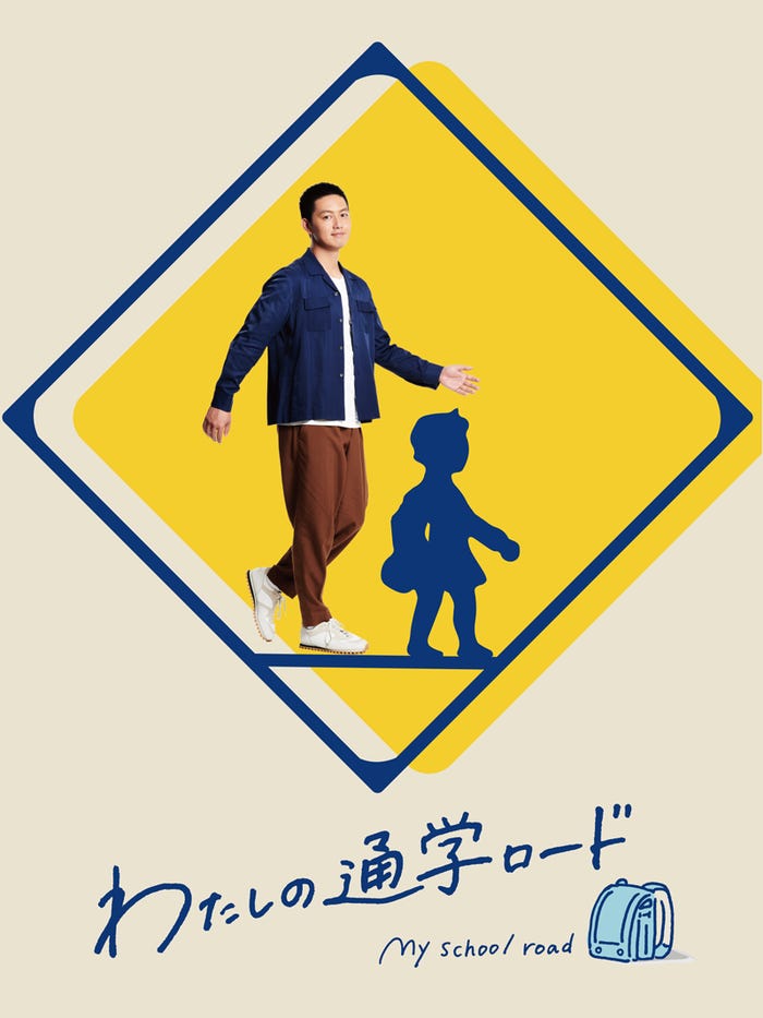 工藤阿須加「わたしの通学ロード」キービジュアル(C)カンテレ