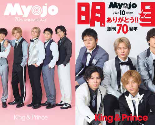 King & Prince、SixTONES・Snow Man・なにわ男子とJr.時代振り返る企画も「Myojo」創刊70周年記念号表紙に登場