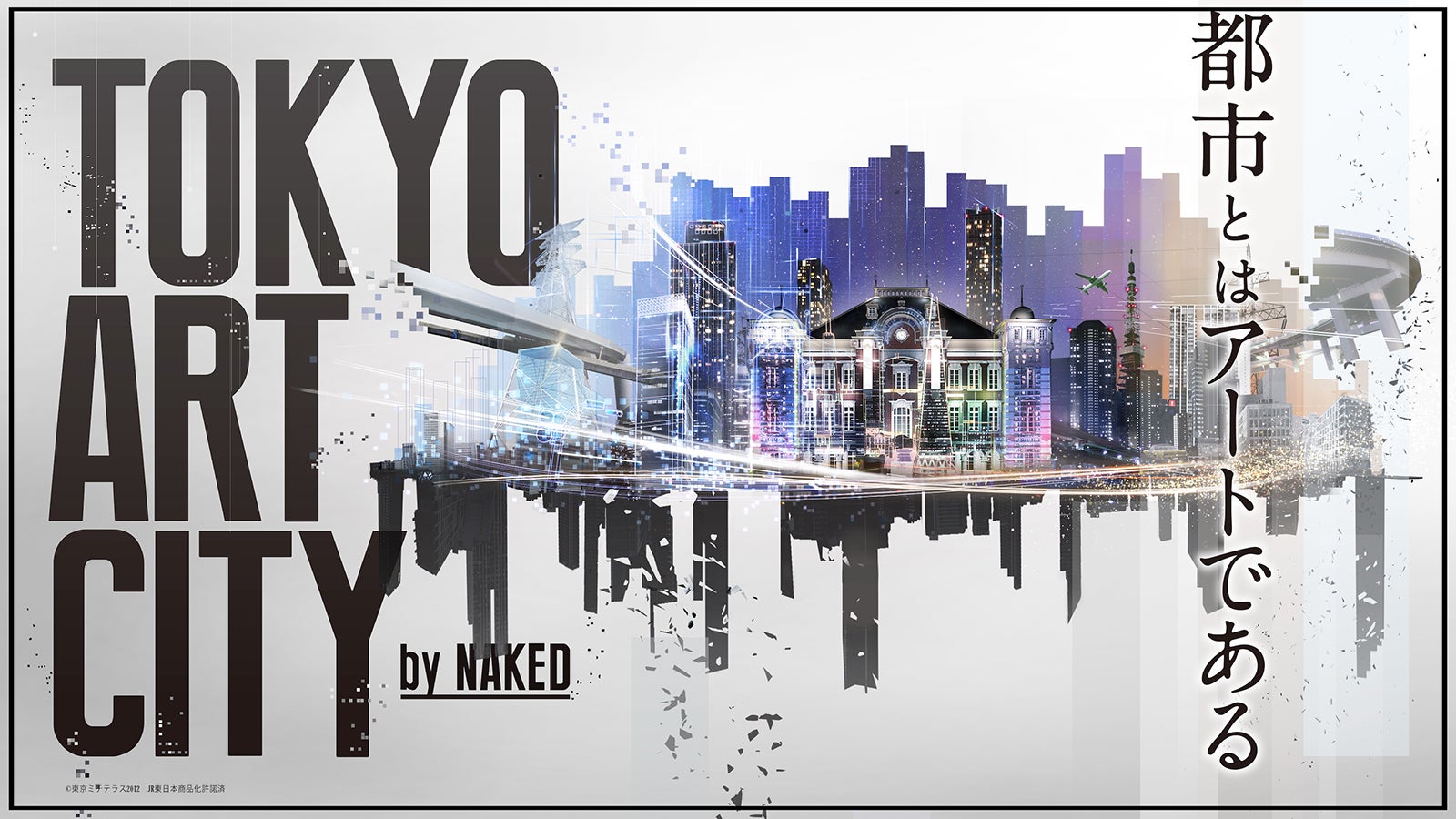 TOKYO ART CITY by NAKED（C）東京ミチテラス2012 JR東日本商品化許諾済