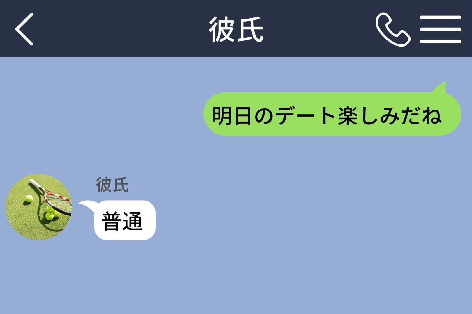 「明日のデート楽しみだね」に「普通」と返した彼。当日、気合い満点の彼を見て笑いをこらえた話