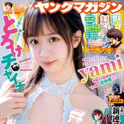 「ヤングマガジン」15号（3月13日発売）表紙：yami（C）講談社