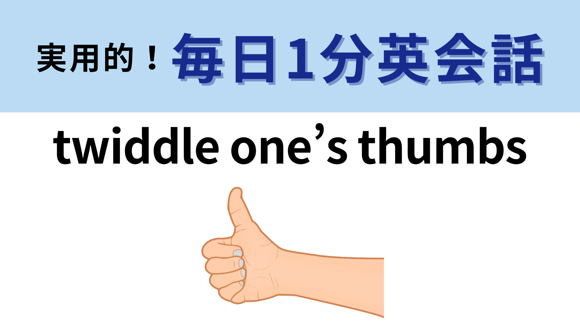 「twiddle one’s thumbs」の意味は？直訳から考えてみよう！【1分英会話】