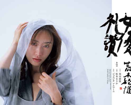 松本まりか、フェミニンな色気を体現 俳優業の醍醐味も語る